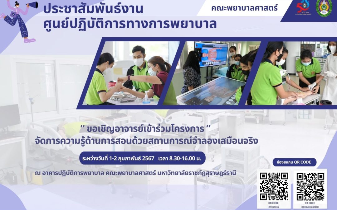 ประชาสัมพันธ์งานศูนย์ปฏิบัติการทางการพยาบาล